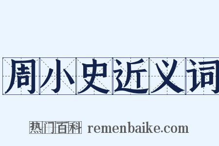 周小史近义词是什么意思的图片